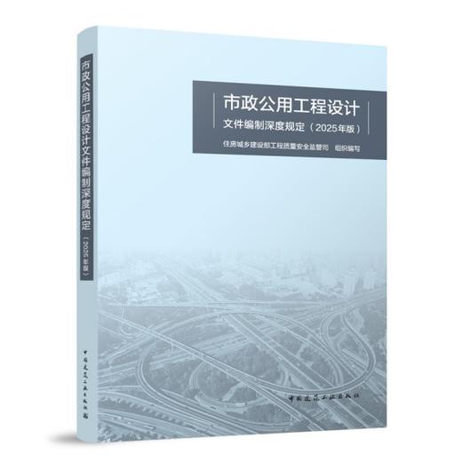 市政公用工程设计文件编制深度规定（2025年版） 商品图0
