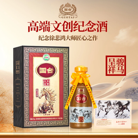 【高端文创】国台 徐悲鸿文创纪念酒 大师致敬大师 骏马呈祥 酱香型 53度 500ml单瓶 500ml*6整箱