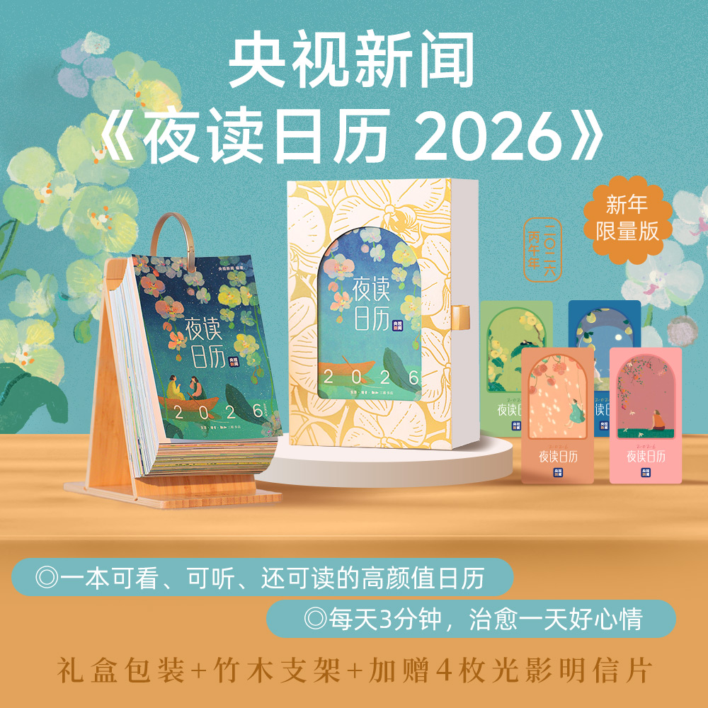 夜读日历2026（经典版）·央视新闻编著·早鸟特惠·暖心治愈