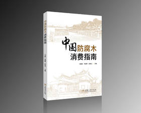 中国防腐木消费指南 &3204