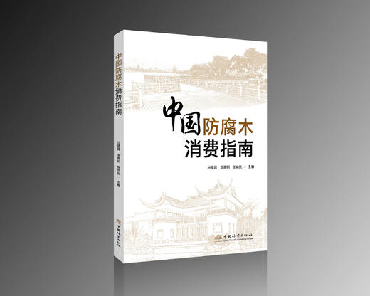 中国防腐木消费指南 &3204 商品图0