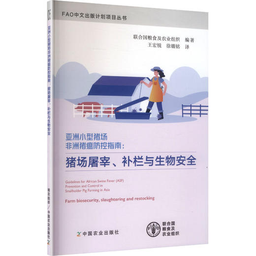 亚洲小型猪场非洲猪瘟防控指南:猪场屠宰、补栏与生物安全 商品图0