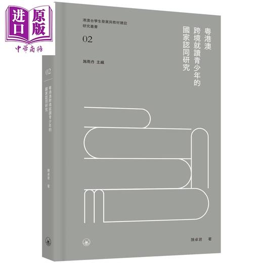 预售 【中商原版】粤港澳跨境就读青少年的国家认同研究 港台原版书 区域教育研究 跨文化教育 陈卓君 香港三联书店有限公司 精装 商品图1