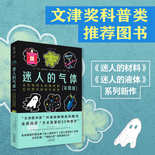 迷人的气体（新书单册）/“迷人的物质三部曲”（套装），比尔·盖茨力荐的天才科普作家的系列新作，中学物理化学必备，课本之外的趣味气体知识。 商品图6