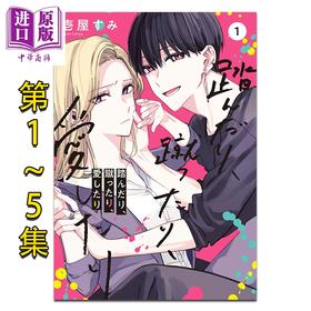 【中商原版】漫画 不踹不踩不成爱 1-5集套装 壱屋すみ 角川书店 日文原版漫画书 踏んだり、蹴ったり、愛したり