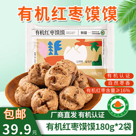 【厂商直发】有机红枣馍馍180g*2袋装和田枣有机认证吃的放心包邮