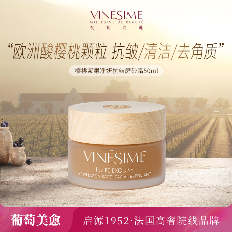 葡萄之谜樱桃浆果净妍抗皱磨砂霜