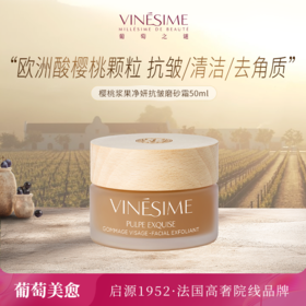 葡萄之谜樱桃浆果净妍抗皱磨砂霜