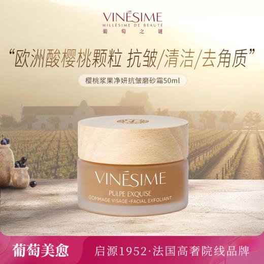 葡萄之谜樱桃浆果净妍抗皱磨砂霜 商品图0