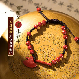 【祈愿吉品】灵机生活馆 龙头斧福朱砂红绳手链 口舌是非 职场婚姻破坏者