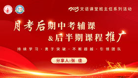 月考后期中考辅和后半期课程推广