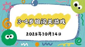 2025.10.14 3-4岁组亲子闯关游戏