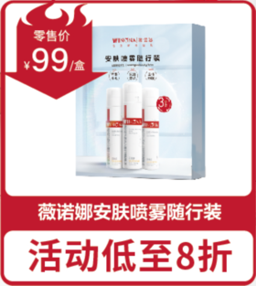 薇诺娜 套盒 8折专区