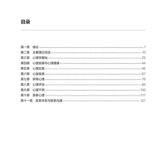 医学心理学学习指导与习题集 第6六版 第十轮十四五规划教材配套教材 杨艳杰 朱熊兆 主编 全高等学校配套教材 人民卫生出版社 商品图3