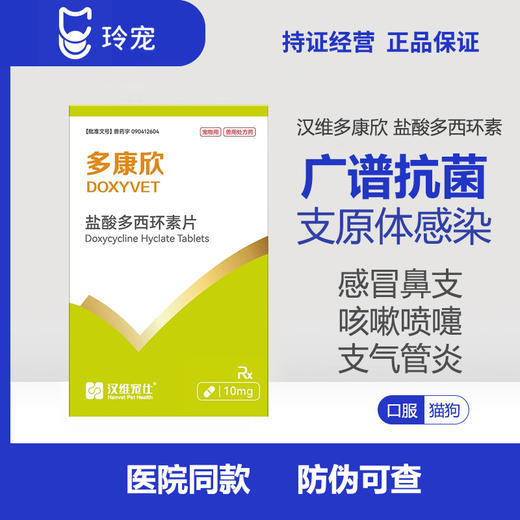 汉维宠仕多康欣宠物盐酸多西环素片狗感冒药咳嗽猫咪结膜炎猫鼻支 商品图0