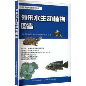 外来水生动植物图鉴