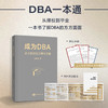 成为DBA：企业家博士的学术之路 商品缩略图0
