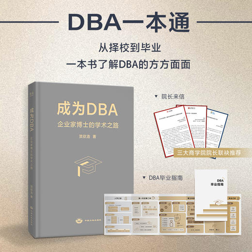 成为DBA：企业家博士的学术之路 商品图0