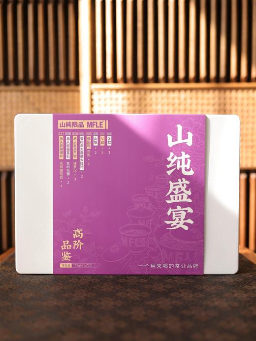 山纯盛宴双十一福利集限量38份 商品图1