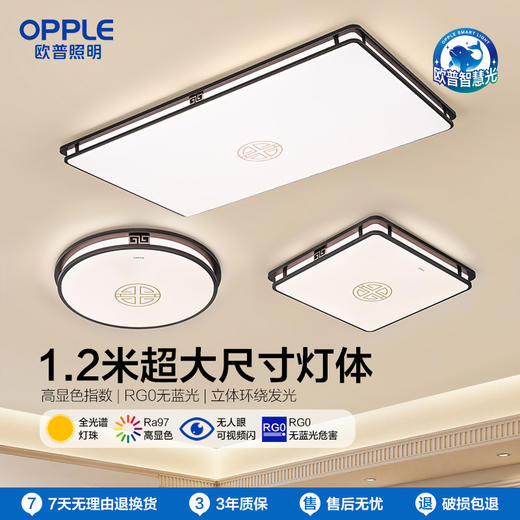 OPPLE欧普照明品瑞1.2m大尺寸客厅中古风新中式吸顶灯套餐 商品图0