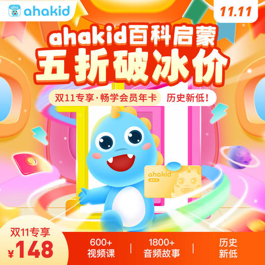 双11活动【ahakid会员】堪称百科全书 孩子们学习必备的宝藏课程 商品图0