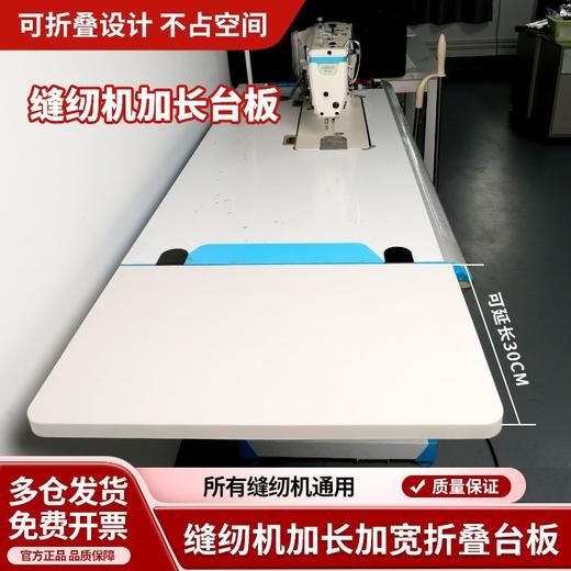 【加厚】平车缝纫机加长加宽台板桌面延长板延伸板可折叠免安装缝纫机配件 商品图1