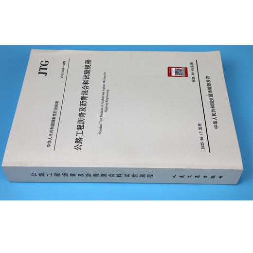 JTG 3410-2025 公路工程沥青及沥青混合料试验规程  人民交通出版社旗舰店 商品图2