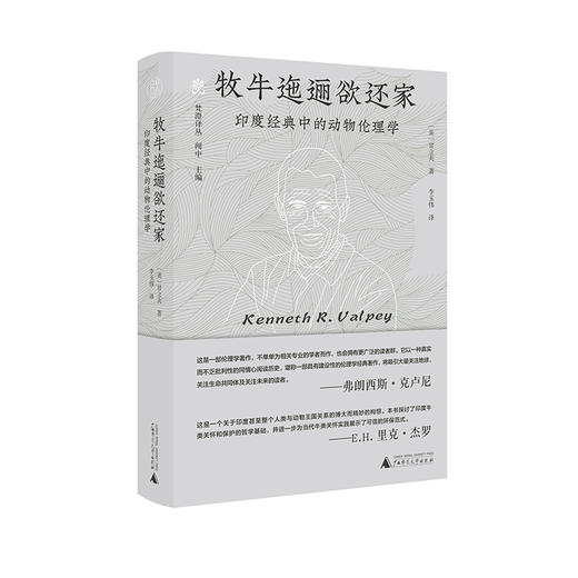 牧牛迤逦欲还家：印度经典中的动物伦理学  甘立夫/著 李玉伟/译 甘立夫；动物伦理；李玉伟；梵澄译丛；纯粹出品；广西师范大学出版社 商品图2