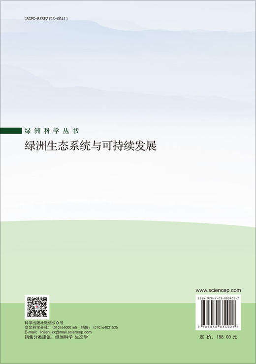 绿洲生态系统与可持续发展 商品图1