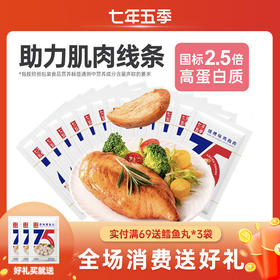 【不柴的鸡胸肉】（8/18袋）七年五季 低脂不柴鸡胸肉  开袋即食 饱腹代餐健身餐轻食 50g/袋