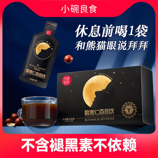 【小碗良食官方活动】酸枣仁百合饮 野生酸枣仁+γ-氨基丁酸 无添加草本安睡植物饮 开袋即饮35g*10袋 商品图0