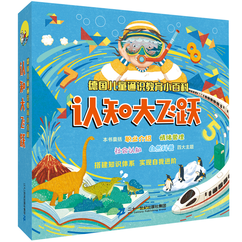 德国儿童通识教育小百科  认知大飞跃(共10册）谁能拿冠军/一起来挑战/ 恐龙 一问一答/学游泳/我的朋友开火车/我有个邮递员朋友/地下有什么/揭秘水下世界 /和小狗做朋友/我们和好吧