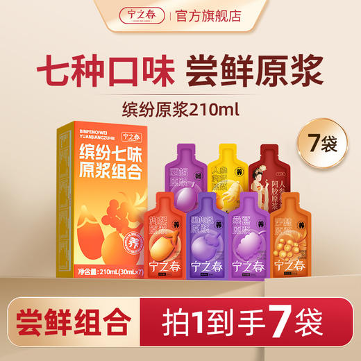 宁之春 缤纷七味原浆组合  30mlx7袋 红枸杞 、黑枸杞、桑葚、沙棘、西梅等......七种原浆 商品图0