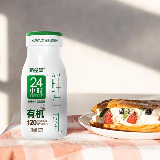 【订90瓶赠有机A2*7瓶】新希望有机24小时鲜牛乳200g 商品图4