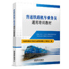 325121普速铁路机车乘务员通用培训教材 商品缩略图0