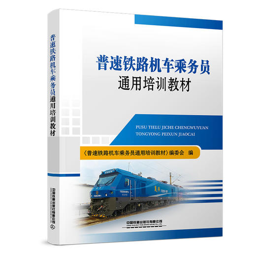 325121普速铁路机车乘务员通用培训教材 商品图0