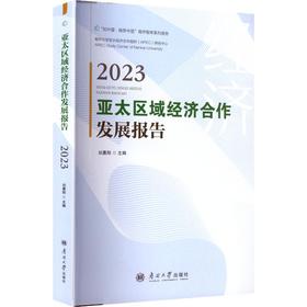亚太区域经济合作发展报告 2023