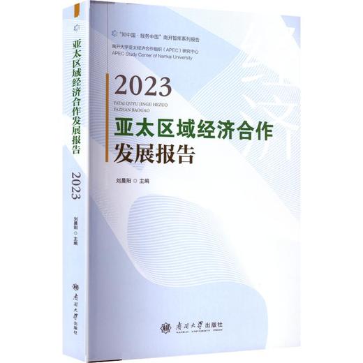 亚太区域经济合作发展报告 2023 商品图0