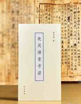 珍稀绝版复活！！《晚周缯书考证》，线装一函一册，16开，蔡季襄著，中西书局2025年一版二印，定价198元，售价：168元。