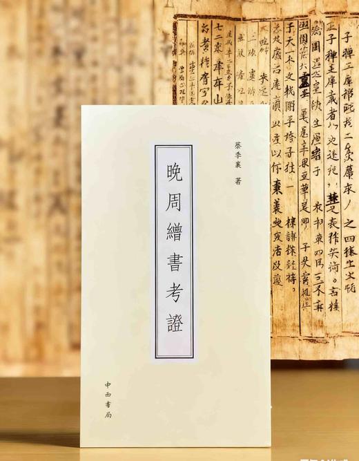 珍稀绝版复活！！《晚周缯书考证》，线装一函一册，16开，蔡季襄著，中西书局2025年一版二印，定价198元，售价：168元。 商品图0
