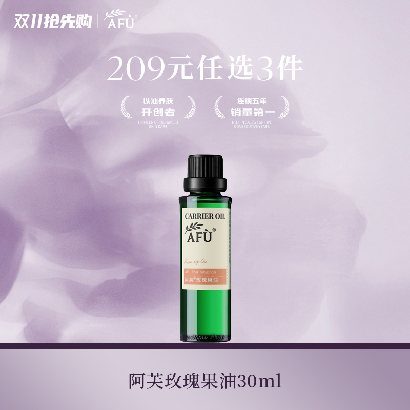 阿芙玫瑰果油30ml