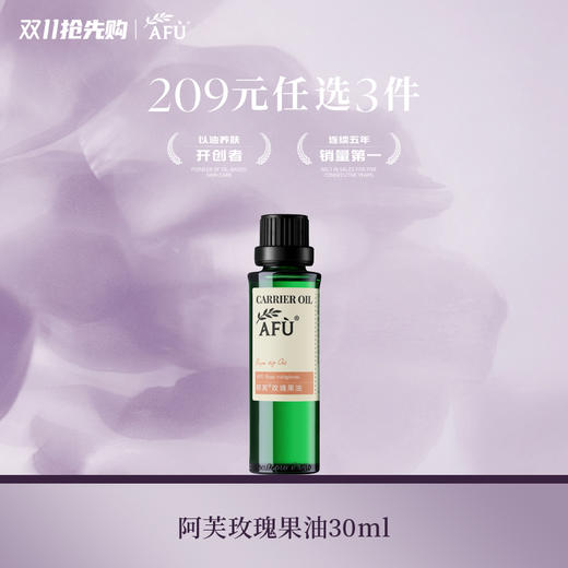 阿芙玫瑰果油30ml 商品图0