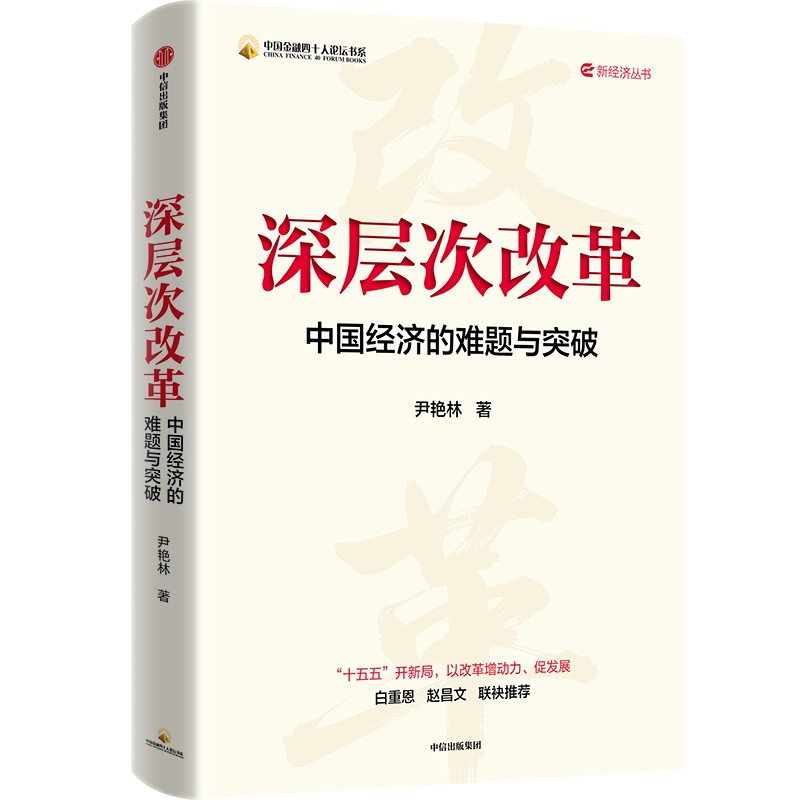 中信出版 | 深层次改革：中国经济的难题与突破