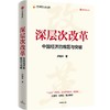 中信出版 | 深层次改革：中国经济的难题与突破 商品缩略图0