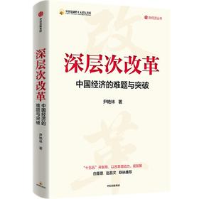 中信出版 | 深层次改革：中国经济的难题与突破