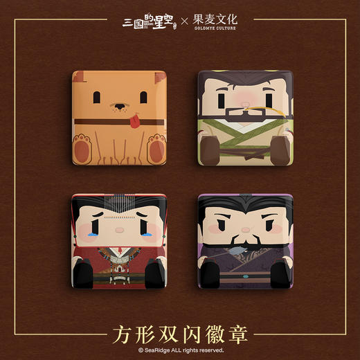 三国的星空x果麦文化 正版电影周边正方形吧唧马口铁徽章曹操麦子袁绍刘协动画周边官谷 商品图0