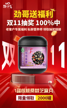 🎁感恩老客户！100%中送芝麻丸啦