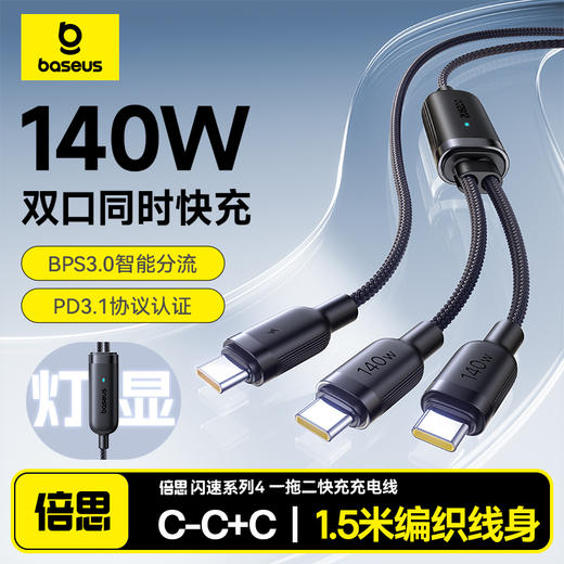 倍思 闪速系列4 一拖二快充充电线 Type-C to C+C 140W 1.5m 商品图0
