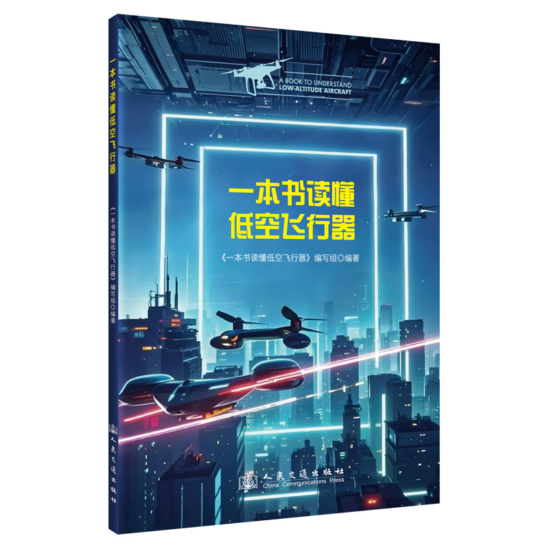 一本书读懂低空飞行器