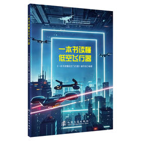 一本书读懂低空飞行器